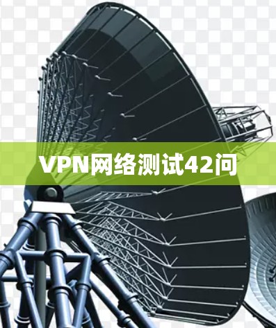 VPN网络测试42问