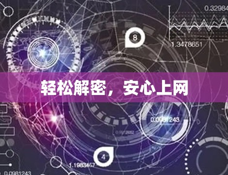 轻松解密，安心上网