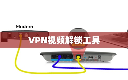 VPN视频解锁工具