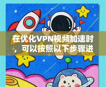 在优化VPN视频加速时，可以按照以下步骤进行