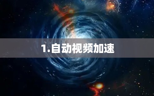 1.自动视频加速 1.自动视频加速
