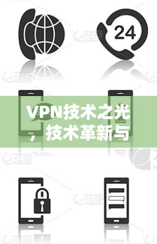 VPN技术之光，技术革新与用户体验的深度融合