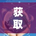 获取VPN试用账号应遵守中国的法律法规和政策，确保账号的安全和合法使用。以下是对在获取VPN试用账号时需要注意事项的总结