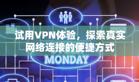 试用VPN体验，探索真实网络连接的便捷方式