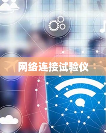 网络连接试验仪