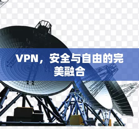 VPN，安全与自由的完美融合