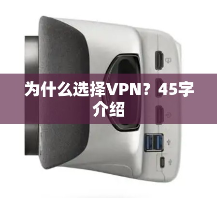 为什么选择VPN？45字介绍