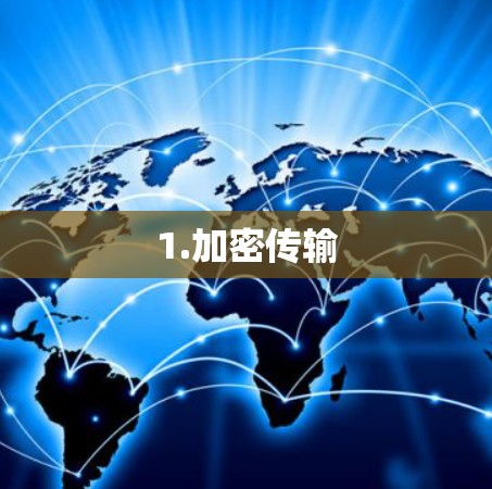 1.加密传输