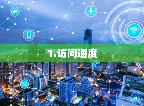 1.访问速度