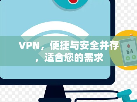 VPN，便捷与安全并存，适合您的需求