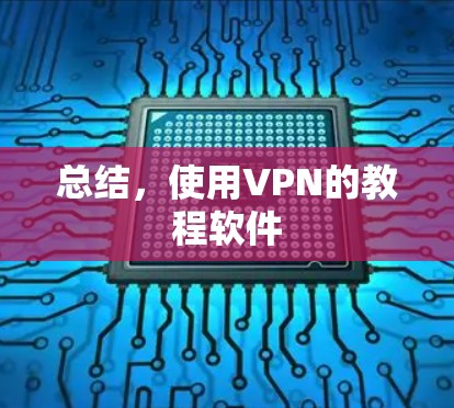 总结,使用VPN的教程软件 总结,使用VPN的教程软件