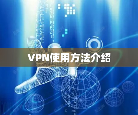 VPN使用方法介绍