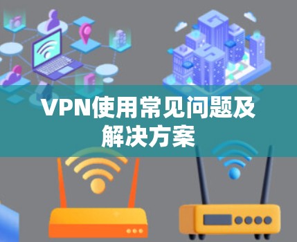 VPN使用常见问题及解决方案