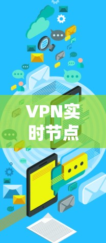 VPN实时节点优化是一个综合性的技术领域,旨在通过优化服务器、网络和设备配置,提升VPN的性能和用户体验。以下是该领域的详细总结 VPN实时节点优化是一个综合性的技术领域,旨在通过优化服务器、网络和设备配置,提升VPN的性能和用户体验。以下是该领域的详细总结