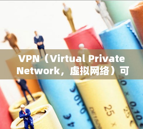 VPN（Virtual Private Network，虚拟网络）可以用来加速社交媒体应用，特别是在加密连接的情况下。以下是VPN如何加速社交媒体的应用步骤
