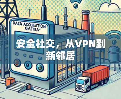 安全社交,从VPN到新邻居 安全社交,从VPN到新邻居