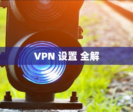 VPN 设置 全解