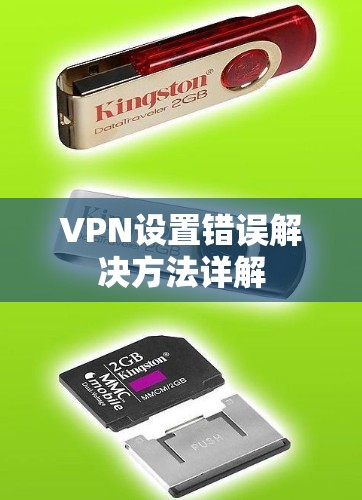 VPN设置错误解决方法详解 VPN设置错误解决方法详解