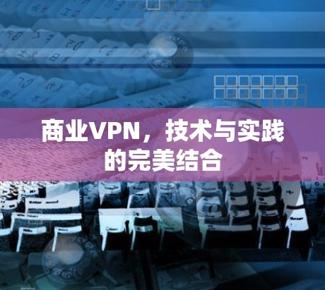 商业VPN，技术与实践的完美结合
