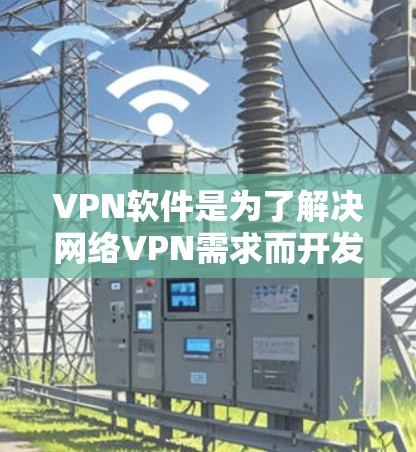 VPN软件是为了解决网络VPN需求而开发的软件，它们通过网络连接实现用户的网络接入功能。以下是对VPN软件的优缺点总结