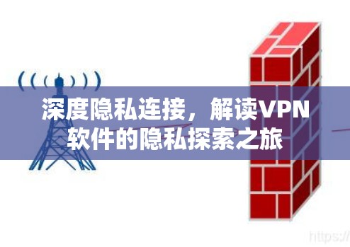 深度隐私连接，解读VPN软件的隐私探索之旅