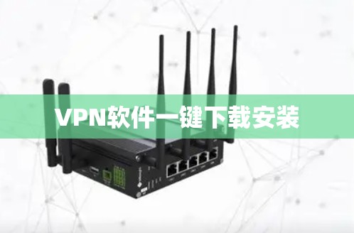 VPN软件一键下载安装
