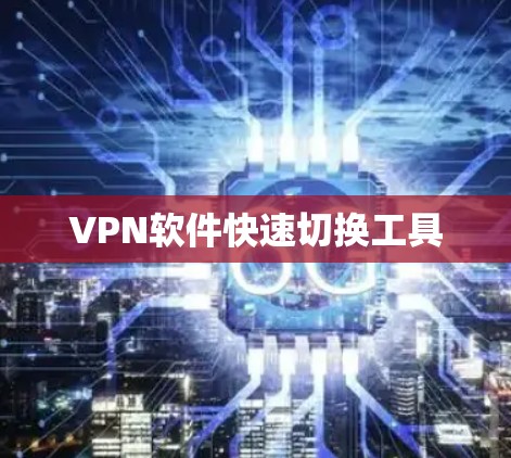 VPN软件快速切换工具 VPN软件快速切换工具