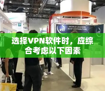 选择VPN软件时，应综合考虑以下因素