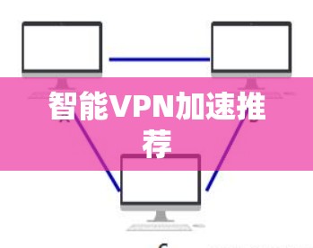 智能VPN加速推荐