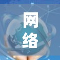 网络VPN智能版，你值得拥有的安全防护工具