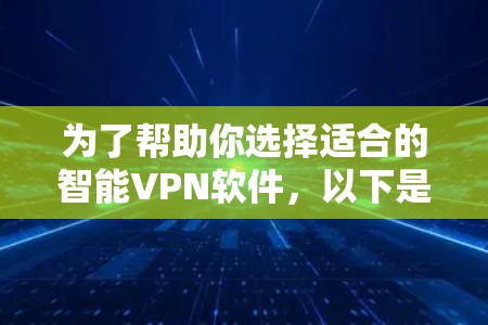 为了帮助你选择适合的智能VPN软件，以下是一些关键步骤和推荐