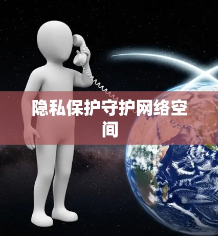 隐私保护守护网络空间