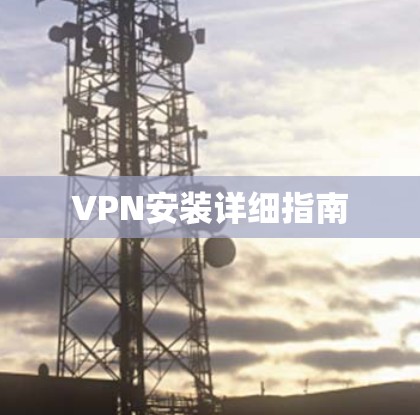 VPN安装详细指南 VPN安装详细指南
