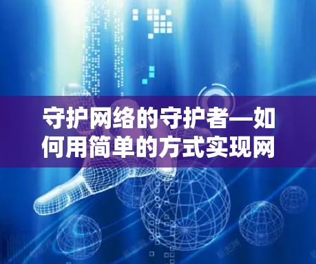 守护网络的守护者—如何用简单的方式实现网络安全