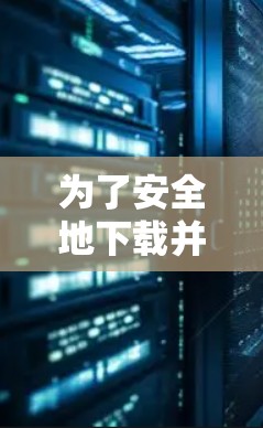 为了安全地下载并使用私密网络客户端，以下是分步指南