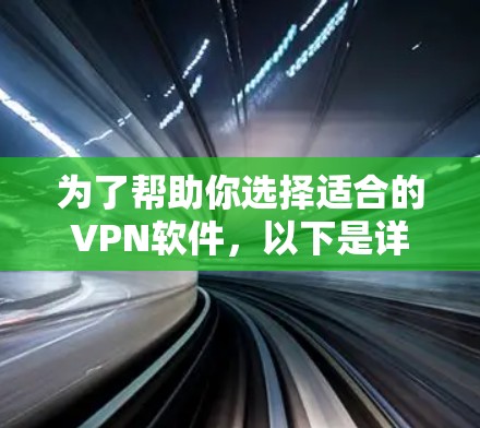为了帮助你选择适合的VPN软件，以下是详细的分析和推荐