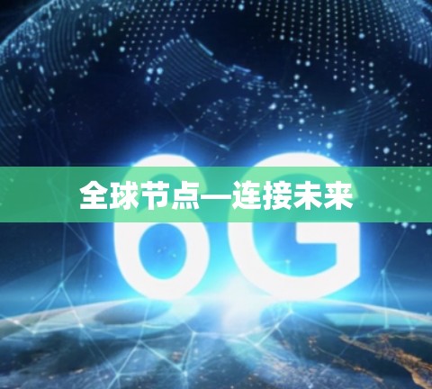 全球节点—连接未来