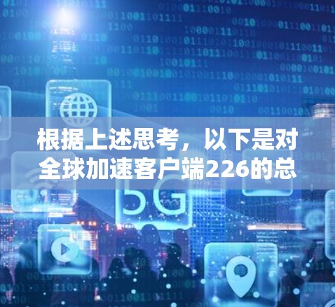 根据上述思考，以下是对全球加速客户端226的总结和推荐