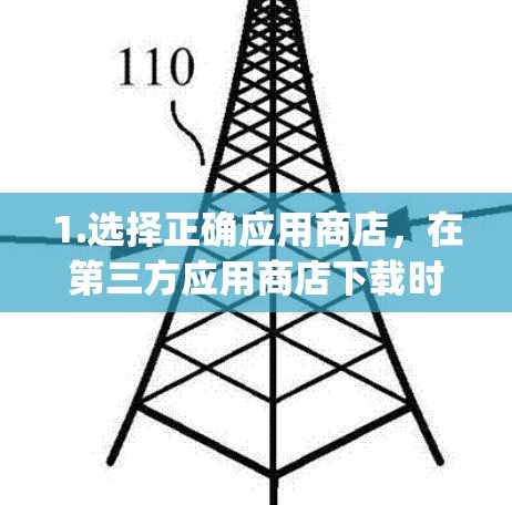 1.选择正确应用商店，在第三方应用商店下载时，选择苹果 App Store下载VPN软件，而不是直接进入第三方应用商店
