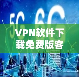 VPN软件下载免费版客户端，虽然大多数 VPN 软件都是需要付费版本的，但也有部分软件提供免费版的应用程序或免费版本。以下是一些可能的免费版 VPN 软件和工具，它们通常需要满足以下条件