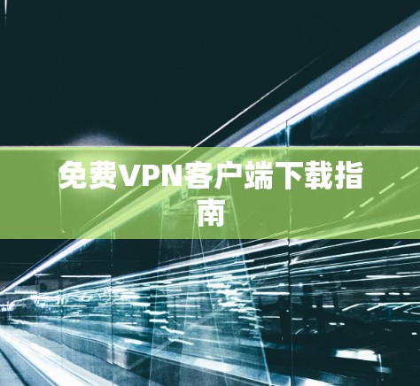 免费VPN客户端下载指南