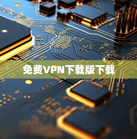 免费VPN下载版下载