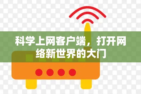 科学上网客户端，打开网络新世界的大门