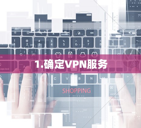 1.确定VPN服务