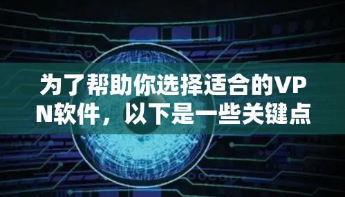 为了帮助你选择适合的VPN软件,以下是一些关键点和建议,帮助你做出明智的选择 为了帮助你选择适合的VPN软件,以下是一些关键点和建议,帮助你做出明智的选择
