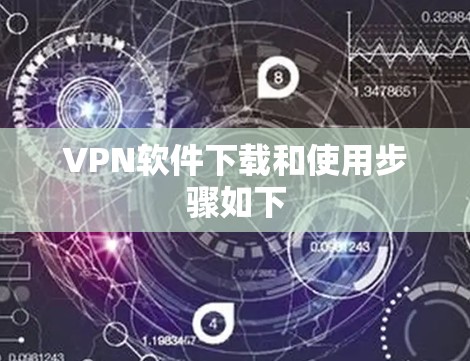 VPN软件下载和使用步骤如下 VPN软件下载和使用步骤如下
