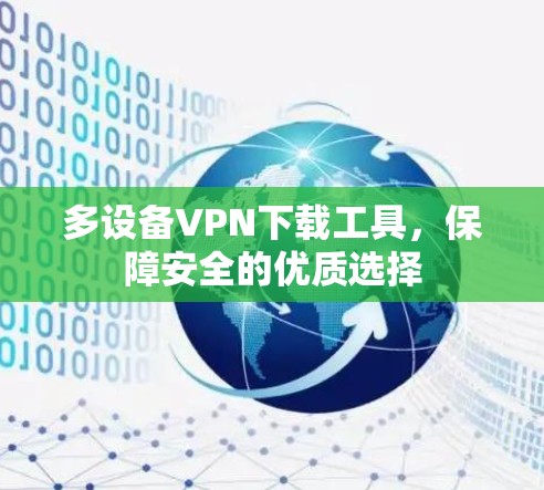 多设备VPN下载工具，保障安全的优质选择