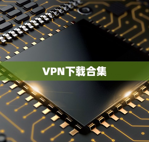 VPN下载合集 VPN下载合集