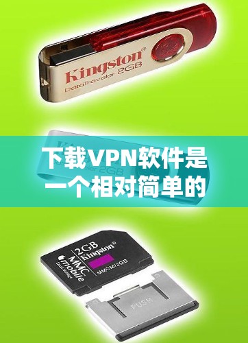 下载VPN软件是一个相对简单的过程,但需要小心操作,确保安全和正确。以下是一步步的指南 下载VPN软件是一个相对简单的过程,但需要小心操作,确保安全和正确。以下是一步步的指南