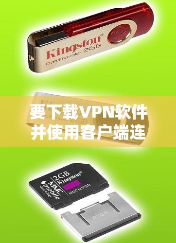 要下载VPN软件并使用客户端连接VPN加速器，可以按照以下步骤进行
